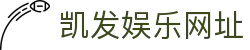 凯发娱乐网址|凯发k8国际版 - (中国)儋州凯发娱乐网址公司欢迎您
